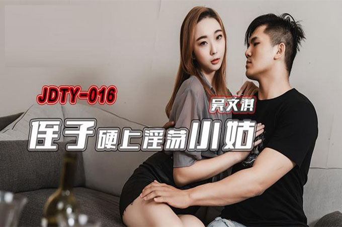 侄子硬上淫荡小姑