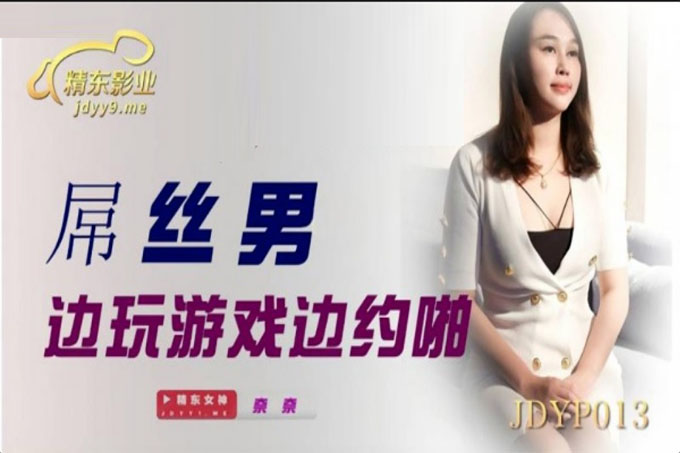 屌丝男边玩游戏边约啪