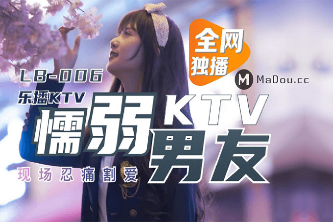 乐播KTV 懦弱男友弃爱求生		