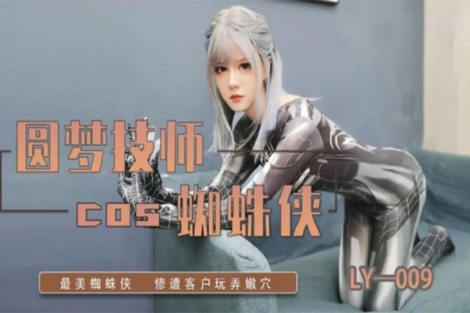圆梦技师COS蜘蛛侠