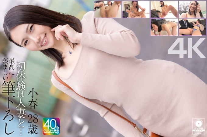 与已婚女人的初体验...最令人羡慕的第一次 小春，28岁，三池小春