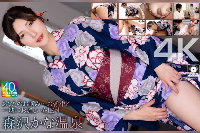你的烦恼...我们也会帮你洗背 森泽假名温泉 - 森泽佳奈 (饭冈佳奈子)