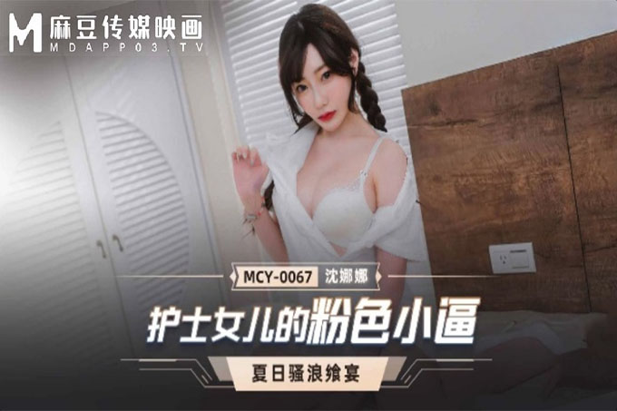 护士女儿的粉色小逼
