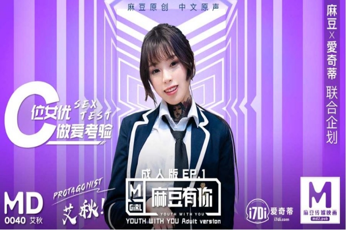 麻豆有你EP1 再累都要高潮SexOK C位女优做爱考验