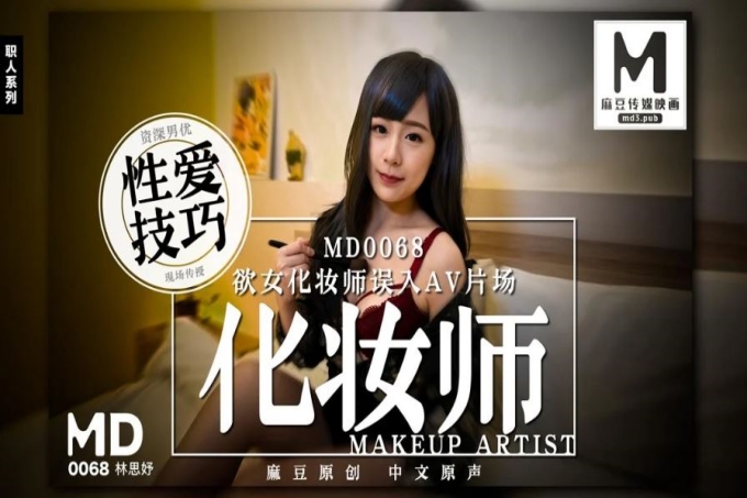 欲女化妆师误入AV片场，资深男优传授性爱技巧