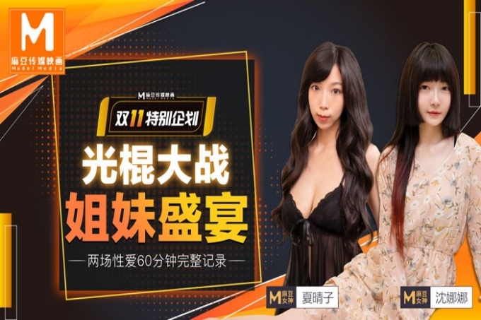 光棍大战（上）姐妹盛宴