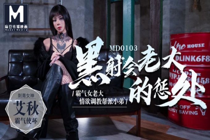 黑社会女老大的惩罚情欲调教帮派小弟