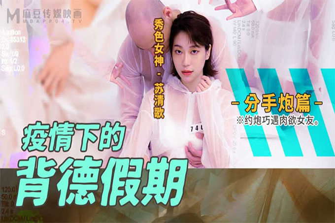 疫情下的背德假期分手篇约炮巧遇肉欲女友