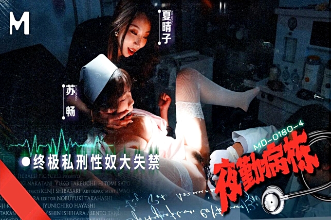 夜勤病栋EP4 终极私刑性奴大失禁