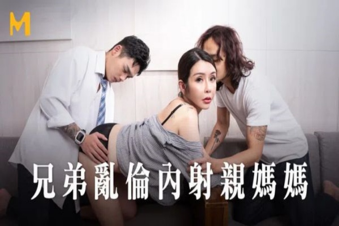 兄弟乱伦内射亲妈妈