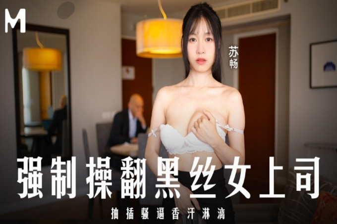 强制操翻黑丝女上司抽插骚逼香汗淋漓