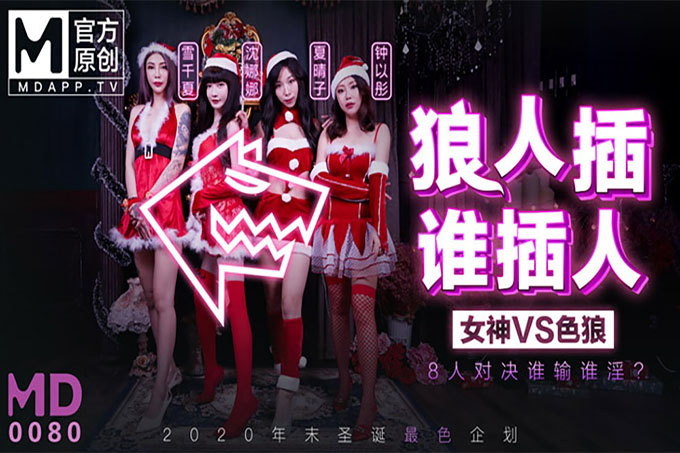 圣诞企划狼人插谁插人完整版  沉娜娜.夏晴子.雪千夏.钟以彤 新人主演
