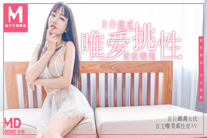 首位越裔女优唯爱挑性尽情释放主仆越戒
