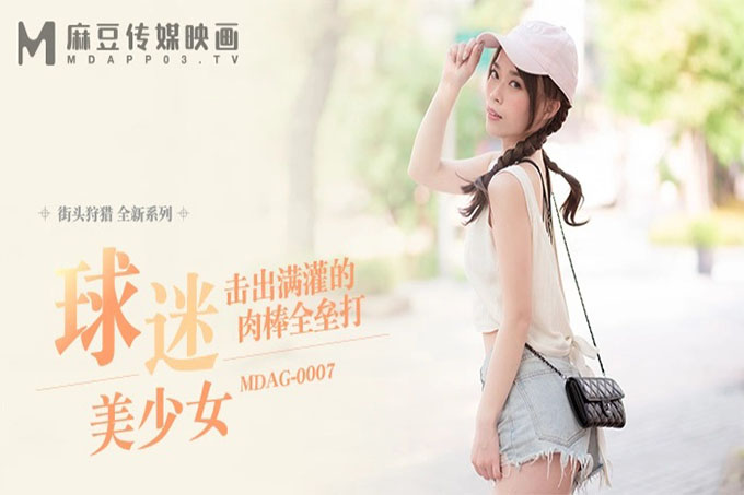 《球迷美少女》击出满贯的肉棒全垒打
