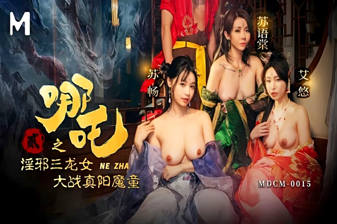 哪吒二之淫邪三龙女大战真阳魔童
