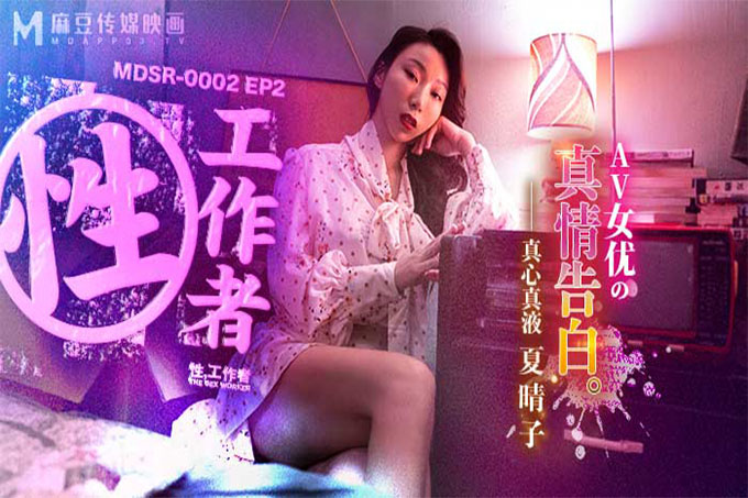 性工作者EP2 AV女优的真情告白