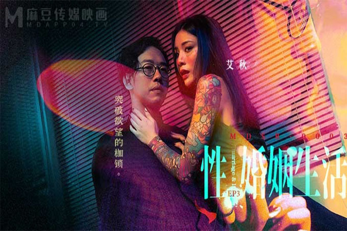 性婚姻生活EP3 突破欲望的枷锁