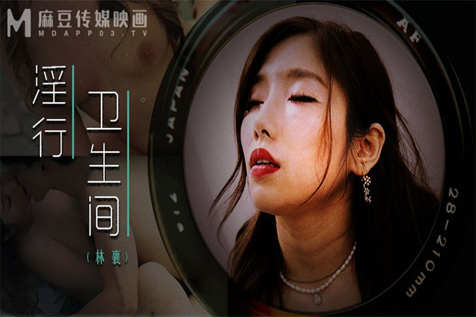 情欲解放的卫生隔间