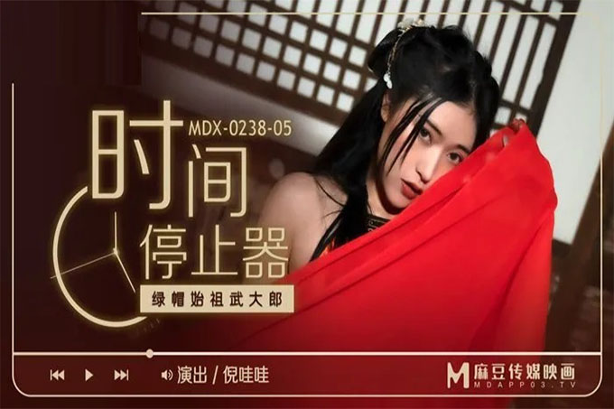 时间停止器~绿帽始祖武大郎