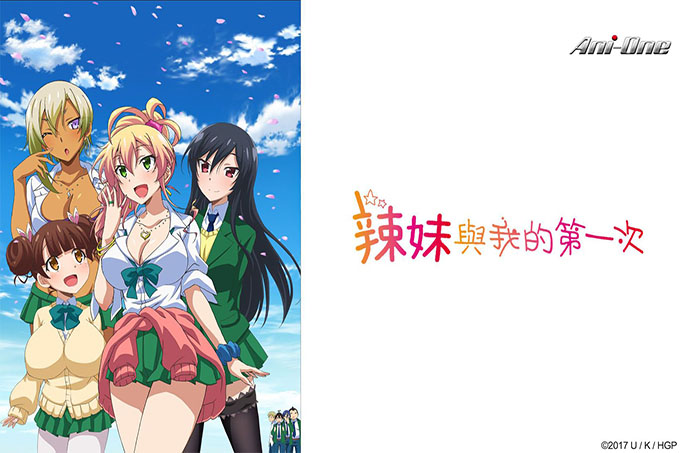 辣妹与我的第一次【第09话】第一次吵架