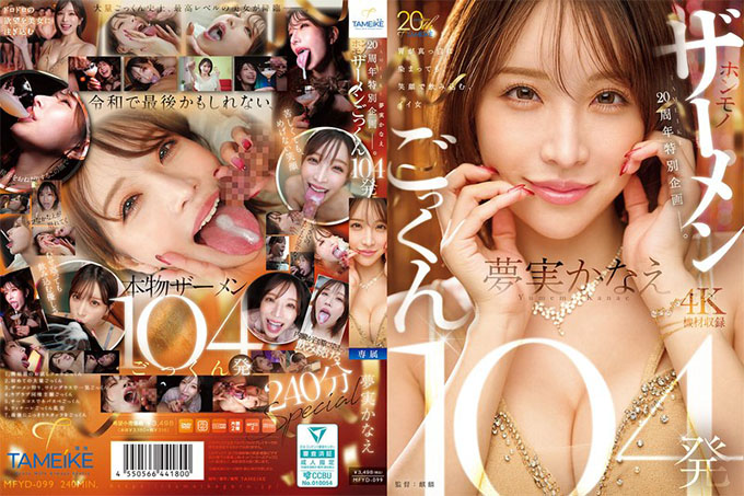 MFYD-099 TAMEIKE 20周年特别篇。梦美香奈惠吞下104次真实精液射精