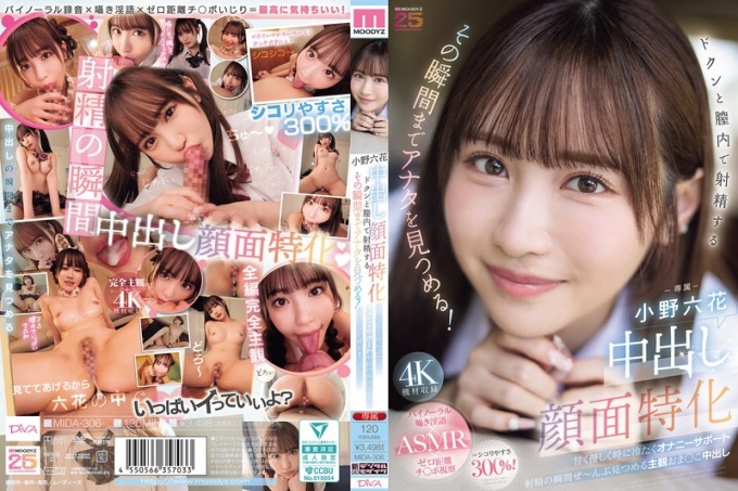 MIDA-306 中出面部特辑：她会盯着你直到他射进她体内的那一刻！小野六花