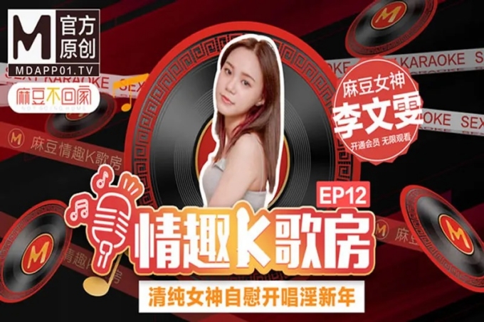 情趣K歌房EP12 清纯女神自慰开唱淫新年