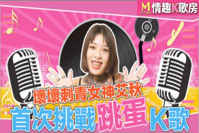 坏坏刺青女神首次挑战跳蛋K歌情趣K歌房EP02