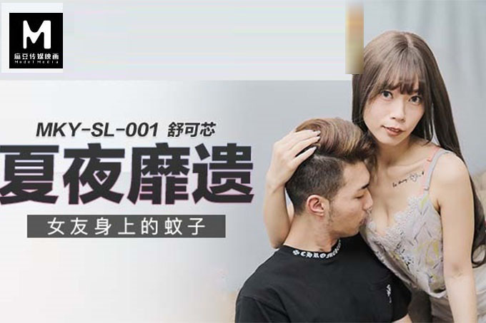夏夜靡遗 女友身上的蚊子