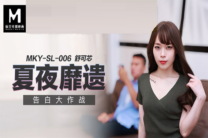 夏夜靡遗 告白大作战