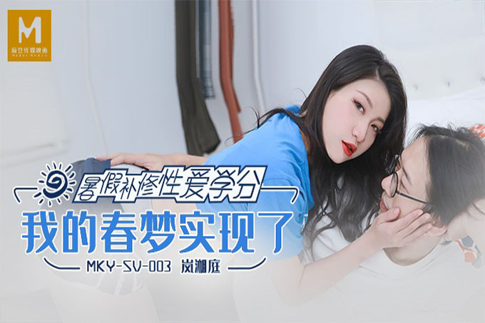 暑假补修性爱学分 我的春梦实现了
