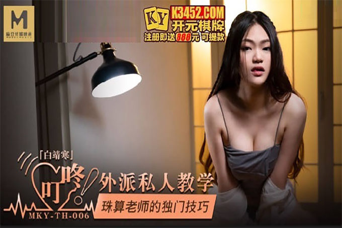 外派私人教学 珠算老师的独门技巧