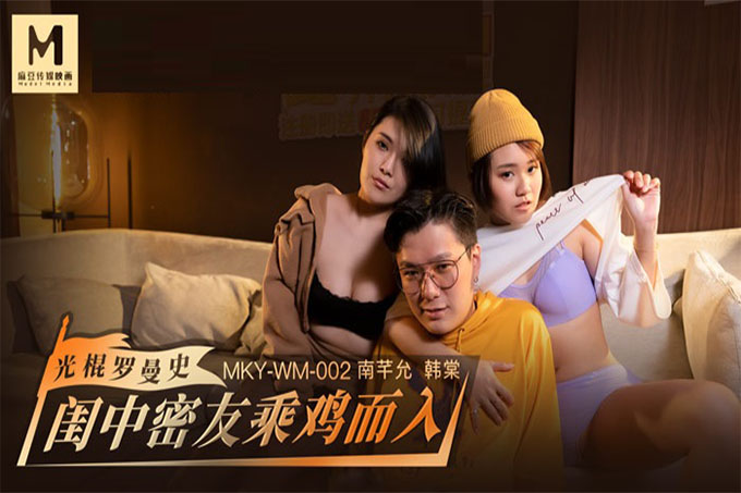 光棍罗曼史 闺中密友趁鸡而入