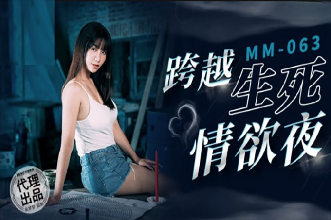 跨越生死情欲夜