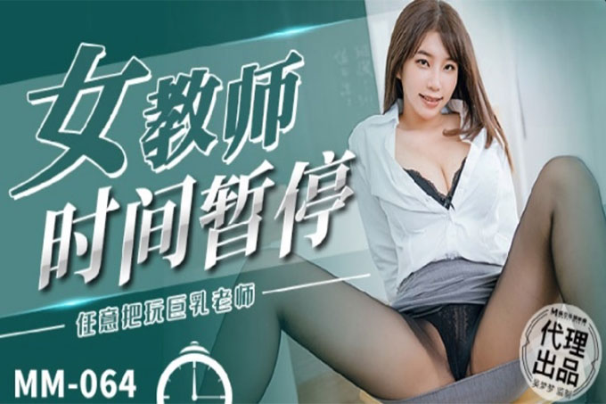 女教师时间暂停 任意把玩巨乳老师