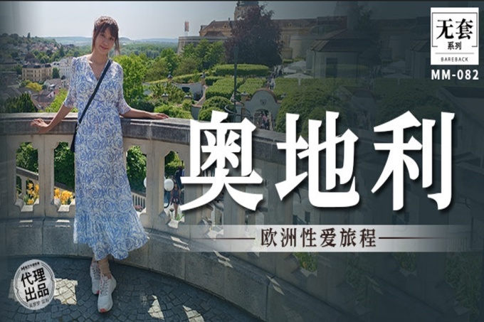 奥地利性爱旅行