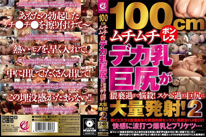 MMMB-094 100cm无骨德卡巨乳大屁股太猥琐重磅!大屁股大量出手太淫荡了! 2