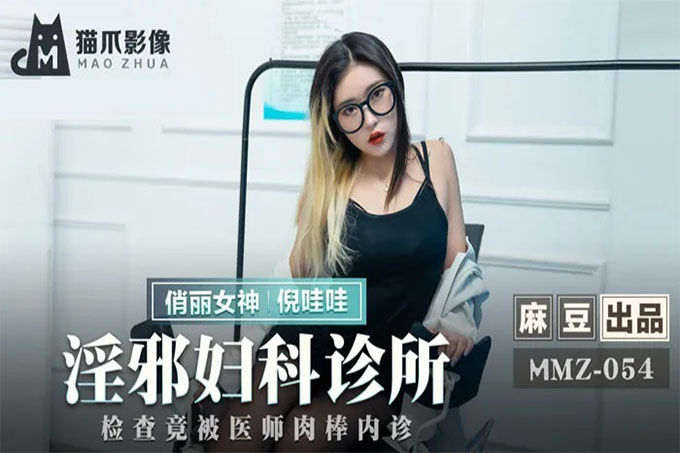 淫邪妇科诊所 检查竟被医师肉棒内诊