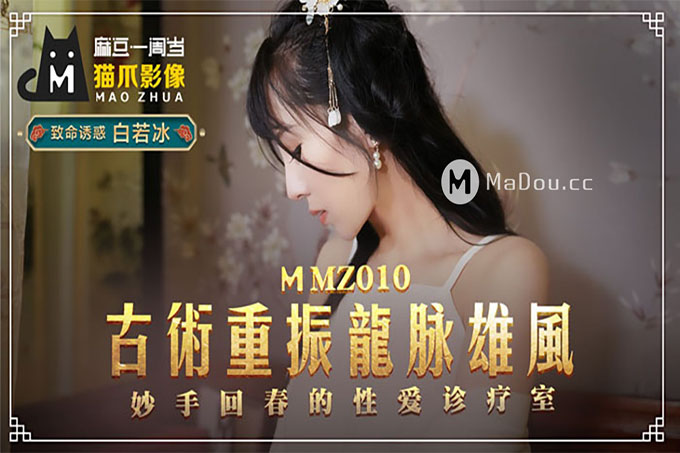 古法龙脉秘术治阳痿白若冰