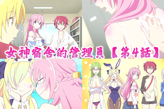 女神宿舍的管理员【第4话】