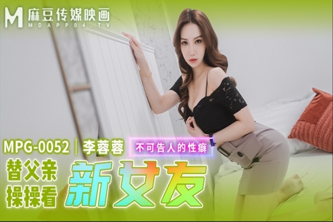 替父亲操操看新女友