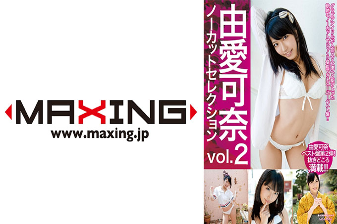 MXDLP-067 由愛可奈無剪裁選擇vol.2
