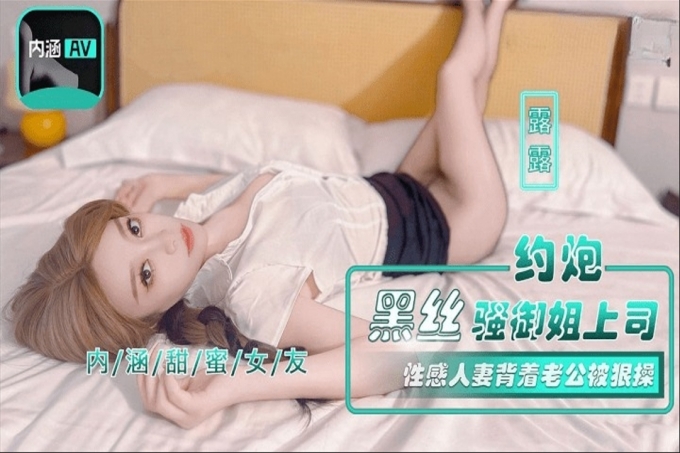 约炮黑丝骚御姐上司性感人妻背着老公被狠操