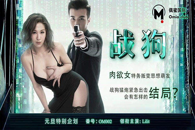战狗 肉欲女特务思想叛变