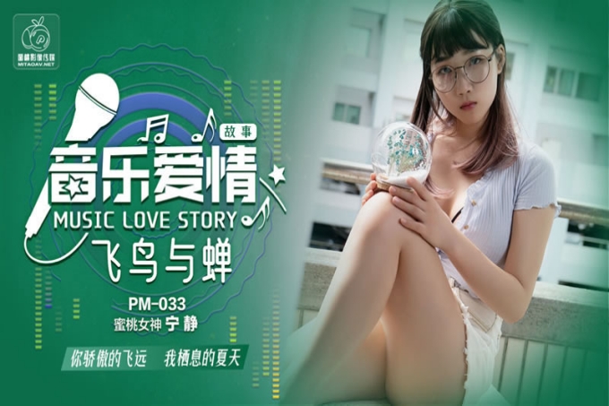 音乐爱情故事飞鸟与禅