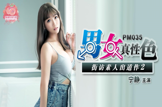 男女真性色 街坊素人出道作2