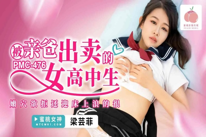 被亲爸出卖的女高中生