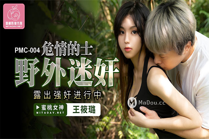 危情的士野外迷奸	