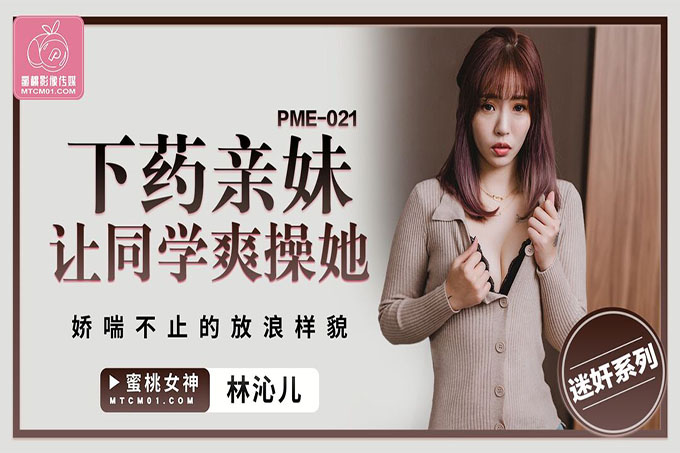 下药亲妹让同学爽操她