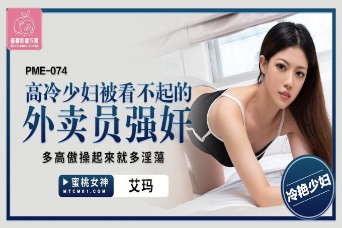 高冷少妇被看不起的外卖员强奸